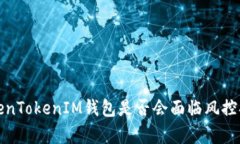 探究TokenTokenIM钱包是否会