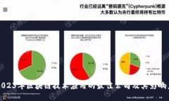 2023年区块链技术应用的最