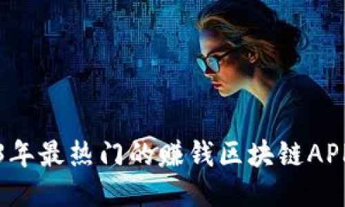 2023年最热门的赚钱区块链APP推荐