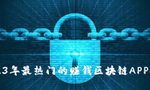 2023年最热门的赚钱区块链APP推荐