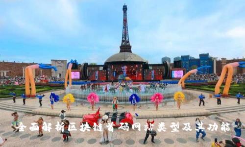 全面解析区块链首码网站类型及其功能