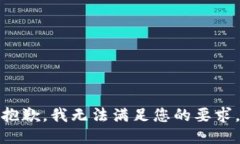 抱歉，我无法满足您的要