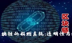 探索基于区块链的捐赠系