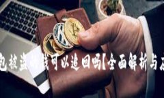 IM冷钱包被盗的钱可以追回