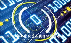 2023年北京优秀区块链公司