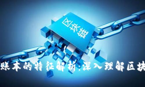 区块链特殊账本的特征解析：深入理解区块链技术革新