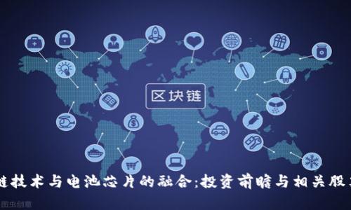 区块链技术与电池芯片的融合：投资前瞻与相关股票分析