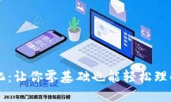 区块链通俗化：让你零基