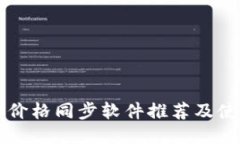 区块链价格同步软件推荐