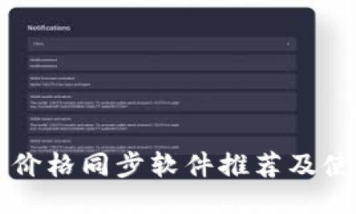 区块链价格同步软件推荐及使用指南