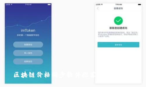 区块链价格同步软件推荐及使用指南