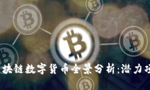 2023年澳洲区块链数字货币全景分析：潜力项目与市场趋势