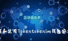 如何下载和使用Tokentoken