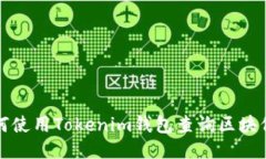 如何使用Tokenim钱包查询区