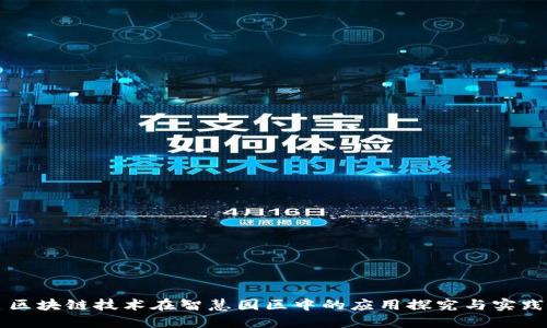 区块链技术在智慧园区中的应用探究与实践