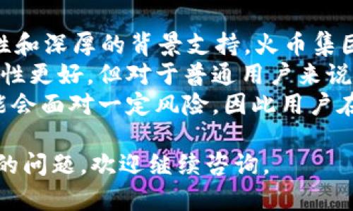   全面解析火币钱包 Tokenim：保障数字资产安全的最佳选择 / 

 guanjianci 火币钱包, Tokenim, 数字资产安全 /guanjianci 

1. 什么是火币钱包 Tokenim？
火币钱包（Tokenim）是由火币集团推出的一款数字资产管理工具，旨在为用户提供安全、便捷的虚拟货币存储、管理和交易服务。作为一个综合性的钱包应用，Tokenim支持多种类型的数字资产，包括比特币、以太坊及各类ERC20代币等。用户可以通过该钱包进行快速的资产划转、交易和兑换，同时还能参加火币生态系统内的各种活动。
火币钱包 Tokenim 的设计注重用户体验和安全性，采用了多重安全保障措施，包括多重签名技术、冷存储和不定期的安全审计。同时，它还为用户提供友好的界面和详细的交易记录分析，帮助用户更好地管理个人投资组合。

2. 火币钱包 Tokenim 的安全性如何？
安全性是任何数字资产管理工具的重中之重，火币钱包 Tokenim 也不例外。首先，火币钱包采取了多重签名技术，确保仅有经过授权的用户才能操作资产。这个过程涉及到多个密钥的管理，使得每笔交易都需要多个相互独立的批准，这在很大程度上降低了资产被盗或误操作的风险。
其次，火币钱包还使用冷存储技术，将大部分用户资产以离线形式储存，大大降低了网络攻击的风险。结合不定期的安全审计，火币钱包能够及时发现并修复潜在的安全隐患。此外，火币团队保持着较高的安全警觉性，会定期进行系统的漏洞测试和更新，确保钱包的安全性始终处于行业前列。对于用户而言，重要的资产管理和交易记录都经过加密处理，极大地保护了用户隐私。

3. 火币钱包 Tokenim 如何使用？
使用火币钱包 Tokenim 并不复杂，用户只需按照以下步骤进行操作即可：首先，下载并安装官方版本的火币钱包应用。无论你是Android系统还是iOS系统的用户，都可以在相应的应用商店找到。在下载后，用户需注册并创建一个新钱包。整个过程将会引导用户生成一个安全的助记词，这个助记词非常重要，一定要妥善保存，避免丢失后无法找回资产。
注册完成后，用户可以通过钱包界面进行资产的充值。在资产管理界面，用户可以选择想要充值的币种，并按照提示生成充值地址。完成充值后，用户的数字资产将在Tokenim中显示，可以开始进行交易和管理。同时，火币钱包还支持一键兑换功能，用户可以根据实时市场价格选择合适的时机进行币种兑换，尽可能提高投资收益。

4. 火币钱包 Tokenim 的交易费用如何？
火币钱包 Tokenim 的交易费用通常是根据不同币种和交易类型而有所不同。对于一般的转账交易，火币钱包会根据区块链网络的拥堵情况自动调整手续费，确保交易在最短时间内得到确认。这种动态费率的设置可以有效避免用户在网络拥堵时支付过高的手续费。
实际上，相比较于市场上其他数字资产钱包，火币钱包的交易费用在用户之中得到了一定程度的肯定。火币团队致力于保持交易费用的合理性，在不影响交易效率的前提下尽量降低费用，使用户在长期使用中获得更高的性价比。同时，火币钱包也不定期会推出一些优惠活动，如手续费减免、奖励积分等，用户可以关注官方信息，把握这些机会。

5. Tokenim 与其他钱包的比较如何？
在市场上，有许多数字资产钱包如IMToken、Trust Wallet等，火币钱包 Tokenim 与这些钱包相比，有其独特的优势和劣势。首先，Tokenim 的最大优势在于其强大的安全性和深厚的背景支持，火币集团作为全球领先的数字资产交易平台，拥有丰富的行业经验和技术实力，为用户提供了一张安全的信任基础。
此外，Tokenim 的用户体验也很友好，提供了一系列便捷的功能和支持多种币种的服务。相对而言，一些去中心化钱包可能在用户体验上有所欠缺，虽然它们的安全性和隐私性更好，但对于普通用户来说较为复杂。
不过，Tokenim 也有其不足之处，尤其是在去中心化方面的功能相对较弱，而一些用户可能更倾向于使用去中心化钱包以保护自己的隐私。此外，万一火币出现问题，用户可能会面对一定风险，因此用户在选择钱包时需要结合自己的需求进行综合评估。

以上就是关于火币钱包 Tokenim 的详细讲解，各个方面的分析和比对希望能帮助用户更好地认识这款钱包，并为其在数字资产管理方面提供更多支持。如果还有其他方面的问题，欢迎继续咨询。