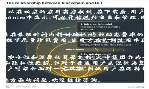   全面解析火币钱包 Tokenim：保障数字资产安全的最佳选择 / 

 guanjianci 火币钱包, Tokenim, 数字资产安全 /guanjianci 

1. 什么是火币钱包 Tokenim？
火币钱包（Tokenim）是由火币集团推出的一款数字资产管理工具，旨在为用户提供安全、便捷的虚拟货币存储、管理和交易服务。作为一个综合性的钱包应用，Tokenim支持多种类型的数字资产，包括比特币、以太坊及各类ERC20代币等。用户可以通过该钱包进行快速的资产划转、交易和兑换，同时还能参加火币生态系统内的各种活动。
火币钱包 Tokenim 的设计注重用户体验和安全性，采用了多重安全保障措施，包括多重签名技术、冷存储和不定期的安全审计。同时，它还为用户提供友好的界面和详细的交易记录分析，帮助用户更好地管理个人投资组合。

2. 火币钱包 Tokenim 的安全性如何？
安全性是任何数字资产管理工具的重中之重，火币钱包 Tokenim 也不例外。首先，火币钱包采取了多重签名技术，确保仅有经过授权的用户才能操作资产。这个过程涉及到多个密钥的管理，使得每笔交易都需要多个相互独立的批准，这在很大程度上降低了资产被盗或误操作的风险。
其次，火币钱包还使用冷存储技术，将大部分用户资产以离线形式储存，大大降低了网络攻击的风险。结合不定期的安全审计，火币钱包能够及时发现并修复潜在的安全隐患。此外，火币团队保持着较高的安全警觉性，会定期进行系统的漏洞测试和更新，确保钱包的安全性始终处于行业前列。对于用户而言，重要的资产管理和交易记录都经过加密处理，极大地保护了用户隐私。

3. 火币钱包 Tokenim 如何使用？
使用火币钱包 Tokenim 并不复杂，用户只需按照以下步骤进行操作即可：首先，下载并安装官方版本的火币钱包应用。无论你是Android系统还是iOS系统的用户，都可以在相应的应用商店找到。在下载后，用户需注册并创建一个新钱包。整个过程将会引导用户生成一个安全的助记词，这个助记词非常重要，一定要妥善保存，避免丢失后无法找回资产。
注册完成后，用户可以通过钱包界面进行资产的充值。在资产管理界面，用户可以选择想要充值的币种，并按照提示生成充值地址。完成充值后，用户的数字资产将在Tokenim中显示，可以开始进行交易和管理。同时，火币钱包还支持一键兑换功能，用户可以根据实时市场价格选择合适的时机进行币种兑换，尽可能提高投资收益。

4. 火币钱包 Tokenim 的交易费用如何？
火币钱包 Tokenim 的交易费用通常是根据不同币种和交易类型而有所不同。对于一般的转账交易，火币钱包会根据区块链网络的拥堵情况自动调整手续费，确保交易在最短时间内得到确认。这种动态费率的设置可以有效避免用户在网络拥堵时支付过高的手续费。
实际上，相比较于市场上其他数字资产钱包，火币钱包的交易费用在用户之中得到了一定程度的肯定。火币团队致力于保持交易费用的合理性，在不影响交易效率的前提下尽量降低费用，使用户在长期使用中获得更高的性价比。同时，火币钱包也不定期会推出一些优惠活动，如手续费减免、奖励积分等，用户可以关注官方信息，把握这些机会。

5. Tokenim 与其他钱包的比较如何？
在市场上，有许多数字资产钱包如IMToken、Trust Wallet等，火币钱包 Tokenim 与这些钱包相比，有其独特的优势和劣势。首先，Tokenim 的最大优势在于其强大的安全性和深厚的背景支持，火币集团作为全球领先的数字资产交易平台，拥有丰富的行业经验和技术实力，为用户提供了一张安全的信任基础。
此外，Tokenim 的用户体验也很友好，提供了一系列便捷的功能和支持多种币种的服务。相对而言，一些去中心化钱包可能在用户体验上有所欠缺，虽然它们的安全性和隐私性更好，但对于普通用户来说较为复杂。
不过，Tokenim 也有其不足之处，尤其是在去中心化方面的功能相对较弱，而一些用户可能更倾向于使用去中心化钱包以保护自己的隐私。此外，万一火币出现问题，用户可能会面对一定风险，因此用户在选择钱包时需要结合自己的需求进行综合评估。

以上就是关于火币钱包 Tokenim 的详细讲解，各个方面的分析和比对希望能帮助用户更好地认识这款钱包，并为其在数字资产管理方面提供更多支持。如果还有其他方面的问题，欢迎继续咨询。