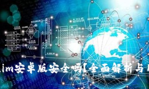 : Tokenim安卓版安全吗？全面解析与用户指南