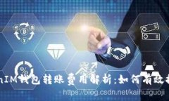 TokenTokenIM钱包转账费用解