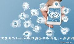 如何使用Tokenim制作安全的