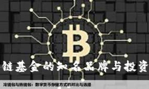 厦门区块链基金的知名品牌与投资机会分析