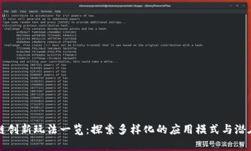 区块链创新玩法一览：探索多样化的应用模式与潜在前景