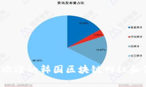 2023年最受欢迎的韩国区块链网红和他们的影响力