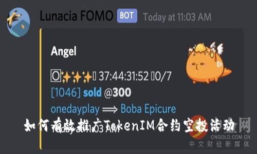 如何有效推广TokenIM合约空投活动