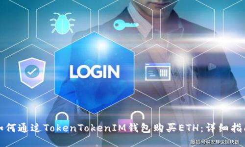 如何通过TokenTokenIM钱包购买ETH：详细指南