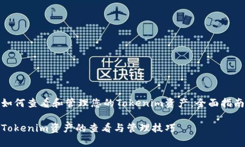 如何查看和管理您的Tokenim资产：全面指南

Tokenim资产的查看与管理技巧