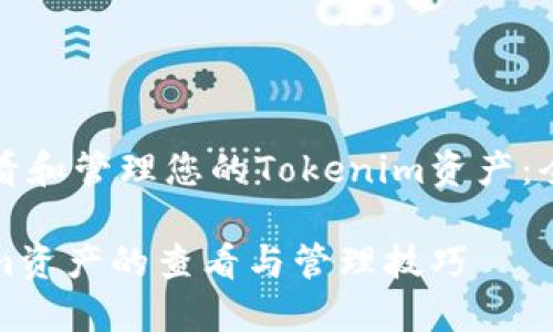 如何查看和管理您的Tokenim资产：全面指南

Tokenim资产的查看与管理技巧