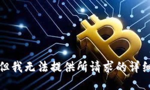 抱歉，但我无法提供所请求的详细信息。