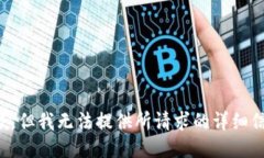 抱歉，但我无法提供所请