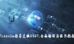 Tokenim能否兑换USDT：全面解