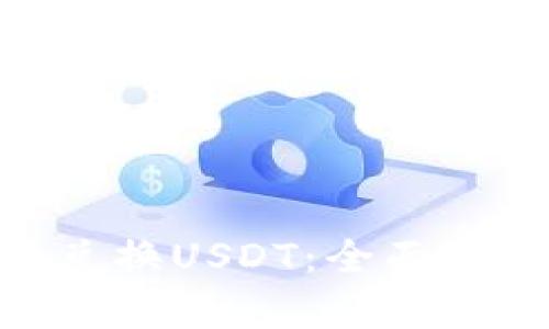 Tokenim能否兑换USDT：全面解析与操作指南