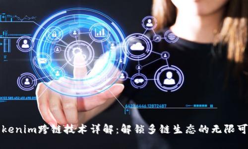 Tokenim跨链技术详解：解锁多链生态的无限可能