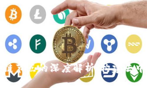智能合约与区块链节点的深度解析：构建去中心化应用的基础