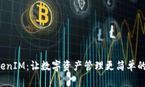 探索 TokenIM：让数字资产管理更简单的谷歌应用