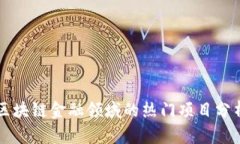 区块链金融领域的热门项