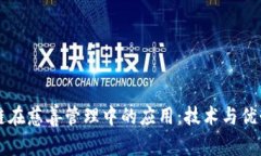 区块链在慈善管理中的应