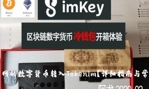 如何将火币网的数字货币转入Tokenim？详细指南与常见问题解答
