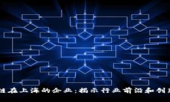 区块链在上海的企业：揭