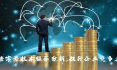 区块链老字号技术服务分
