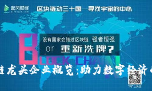 广东区块链龙头企业概览：助力数字经济的先锋力量