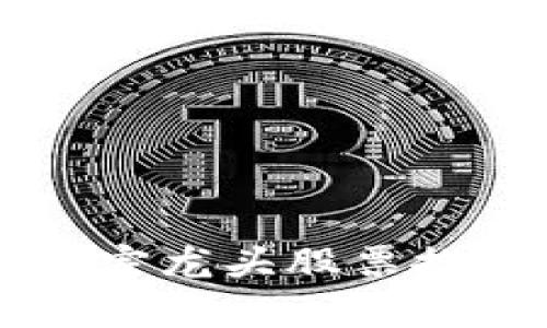 区块链正宗龙头股票推荐与分析