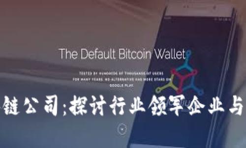永州区块链公司：探讨行业领军企业与发展现状