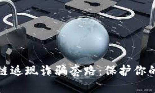 揭露区块链返现诈骗套路：保护你的资金安全
