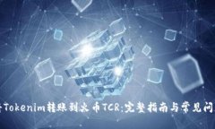 如何将Tokenim转账到火币