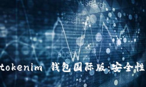 全面解析 Tokentokenim 钱包国际版：安全性、功能与用户体验
