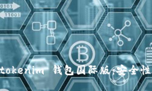 全面解析 Tokentokenim 钱包国际版：安全性、功能与用户体验